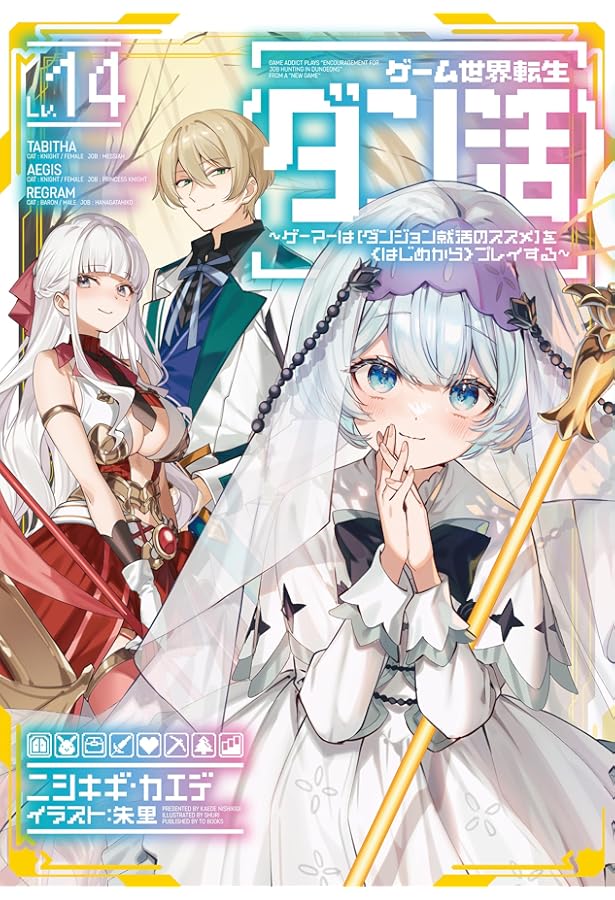 ゲーム世界転生〈ダン活〉13〜ゲーマーは【ダンジョン就活のススメ】を